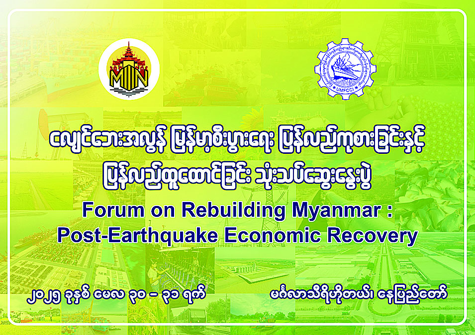 နေပြည်တော် မေ ၂၂  ပြန်ကြားရေးဝန်ကြီးဌာနနှင့် စီးပွားရေးနှင့်ကူးသန်းရောင်းဝယ်ရေးဝန်ကြီးဌာနတို့ ကြီးမှူး၍ မြန်မာ့ပုံရိပ် ဖော်ညွှန်းရေးအဖွဲ့ (Myanmar Narrative Think Tank) က စီစဉ်ကျင်းပသော “ငလျင်ဘေးအလွန် မြန်မာ့စီးပွားရေး ပြန်လည်ကုစားခြင်းနှင့် ပြန်လည်ထူထောင်ခြင်း” (Forum on Rebuilding Myanmar: Post-Earthquake Economic Recovery) သုံးသပ်ဆွေးနွေးပွဲကို မေ ၃၀ ရက်နှင့် ၃၁ ရက်တို့တွင် နေပြည်တော်ရှိ မင်္ဂလာသီရိဟိုတယ်၌ ကျင်းပမည်ဖြစ်သည်။  သုံးသပ်ဆွေးနွေးပွဲတွင် “မန္တလေးငလျင်ကြီး၏ စီးပွားရေးအပေါ်ရိုက်ခတ်မှုများ” ၊ “စီး