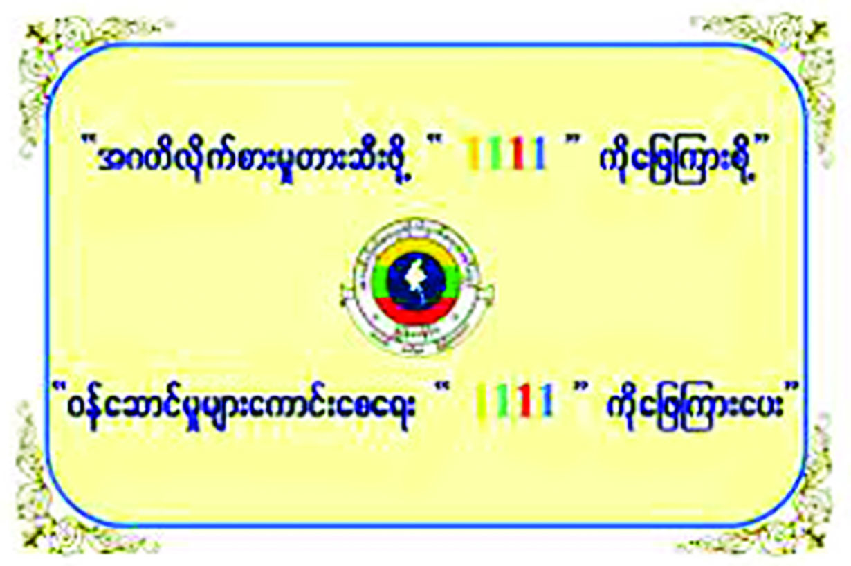 အဂတိလိုက်စားမှုတိုက်ဖျက်ရေး