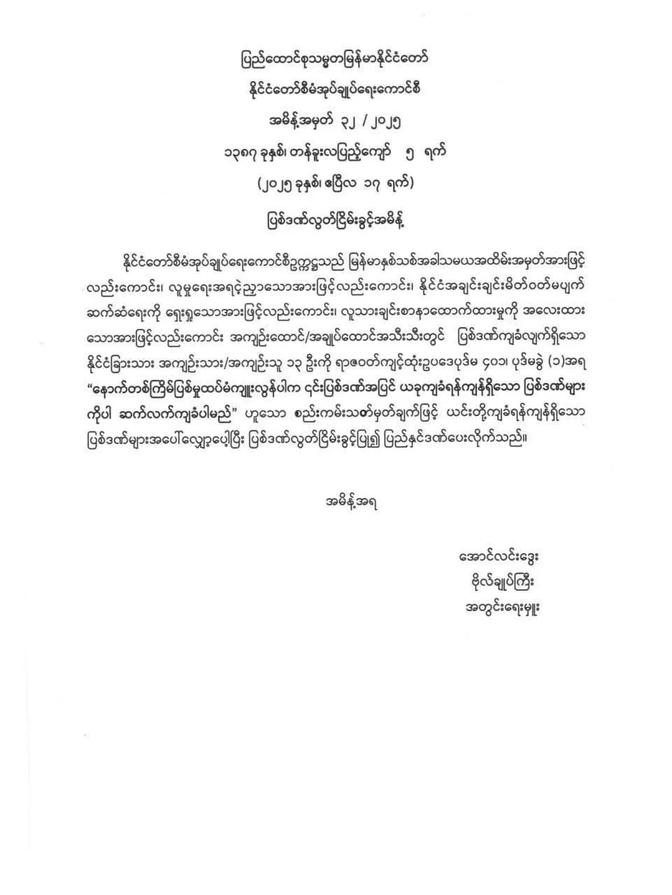 နိုင်ငံတော်စီမံအုပ်ချုပ်ရေးကောင်စီ အမိန့်အမှတ် ၃၂/ ၂၀၂၅ ၁၃၈၇ ခုနှစ်၊ တန်ခူးလပြည့်ကျော် ၅ ရက်(၂၀၂၅ ခုနှစ်၊ ဧပြီလ ၁၇ ရက်) ပြစ်ဒဏ် လွတ်ငြိမ်းခွင့်အမိန့်  