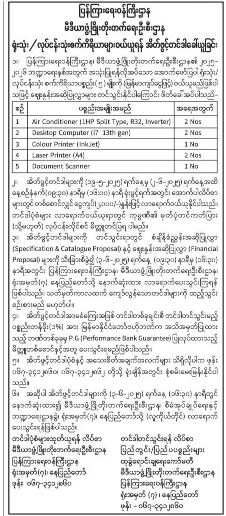 မီဒီယာဖွံ့ဖြိုးတိုးတက်ရေးဦးစီးဌာနတင်ဒါ