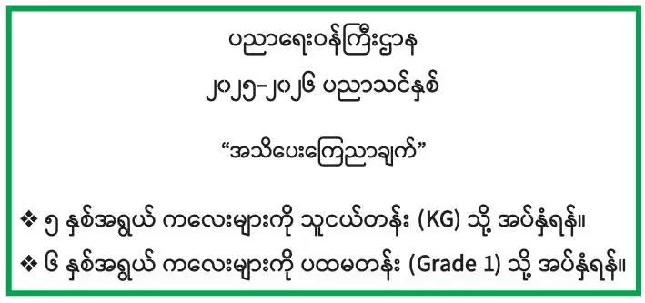 ပညာရေးဝန်ကြီးဌာန ၂၀၂၅-၂၀၂၆ ပညာသင်နှစ်  "အသိပေးကြေညာချက်"