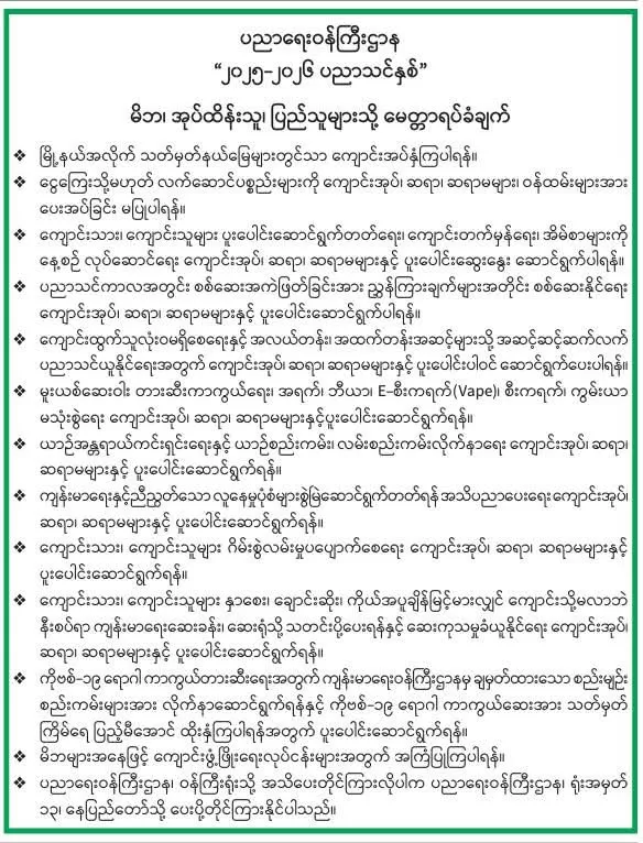 ပညာရေးဝန်ကြီးဌာန "၂၀၂၅-၂၀၂၆ ပညာသင်နှစ်" မိဘ၊ အုပ်ထိန်းသူ၊ ပြည်သူများသို့ မေတ္တာရပ်ခံချက် 
